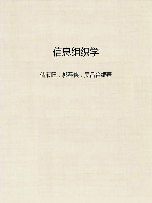 Title details for 信息组织学 (Information Histology) by Chu Jiewang - Available